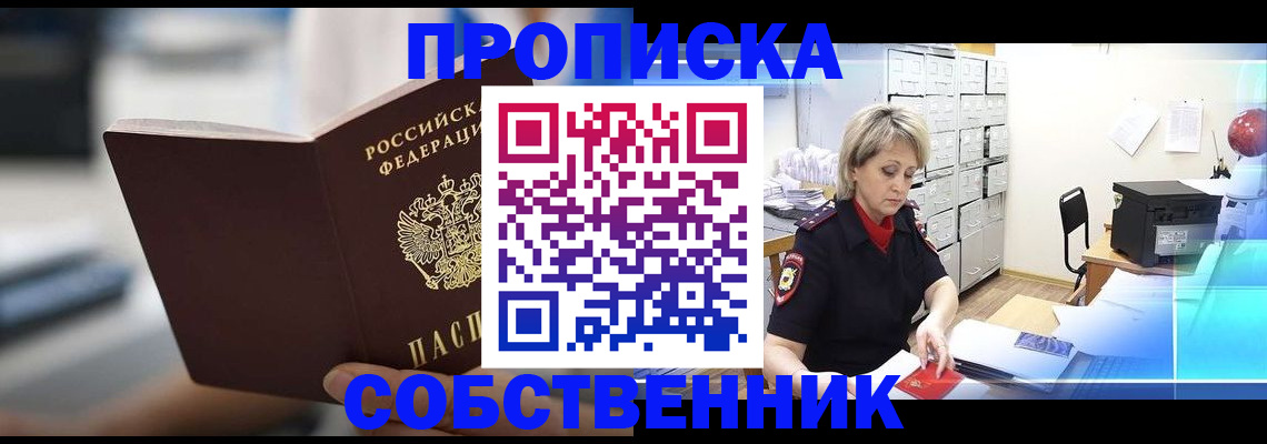 прописка в Строителе